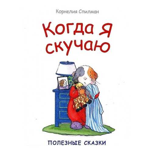 Когда Я Скучаю в Дети