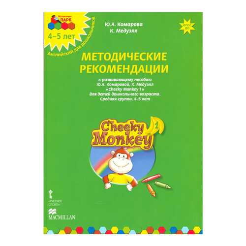 Комарова, Мозаичный парк, Cheeky Monkey 1, Метод, Реком.К Развив, пос, Средняя Гр, 4-5... в Дети