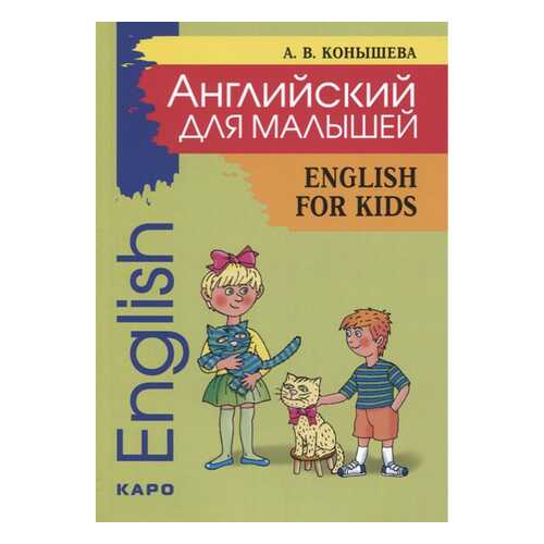 Конышева. Английский для Малышей. Стихи, песни, Игры, Рифмы, Утренник и в Дети