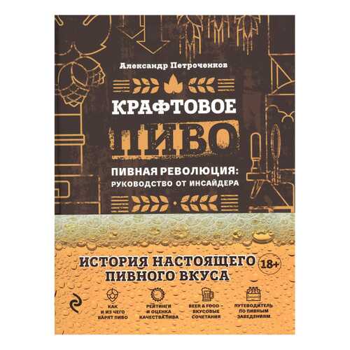 Крафтовое пиво, пивная Революция: Руководство От Инсайдера в Дети