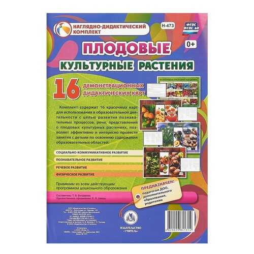 Культурные растения: плодовые: 16 демонстрационных дидактических красочных карт с оборотом в Дети