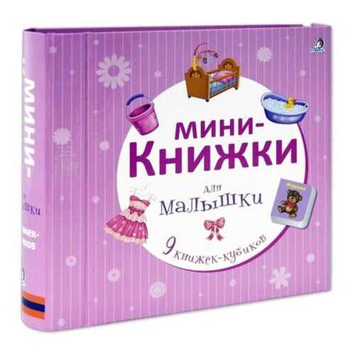 Мини-Книжки для Малышки в Дети