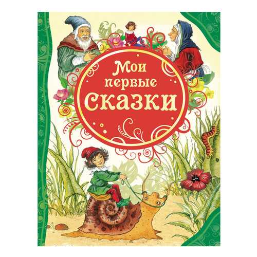 Мои первые Сказки все лучшие Сказки все лучшие Сказки Росмэн 14958 в Дети