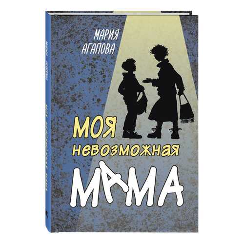 Моя невозможная мама в Дети