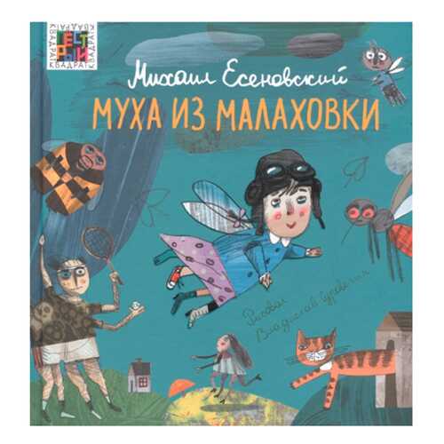 Муха из Малаховки в Дети