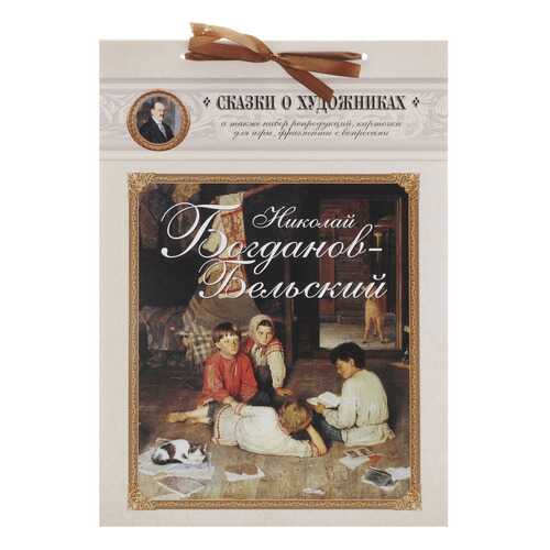 Николай Богданов-Бельский. Сказка о пастушке и Добром Волшебнике в Дети