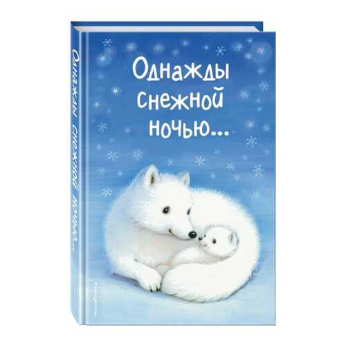 Однажды Снежной Ночью... (Выпуск 4) в Дети