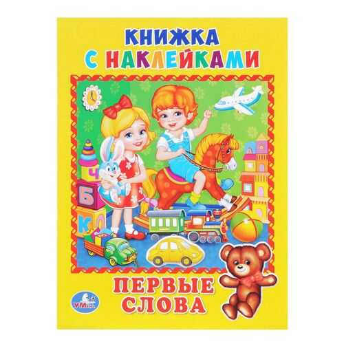 Первые Слова (Книжка С наклейками, А5) в Дети