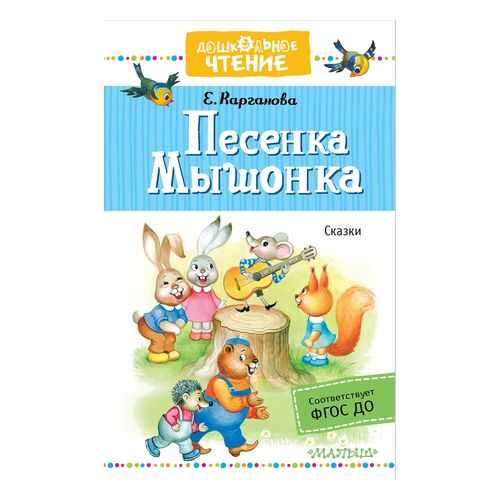 Песенка Мышонка. Сказки в Дети