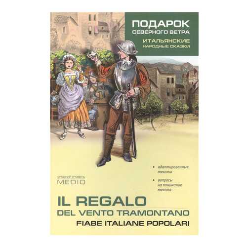 Подарок Северного Ветра. Итальянские народные Сказки в Дети