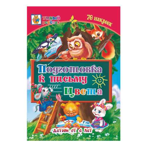 Подготовка к письму. Цвета: сборник развивающих заданий для детей от 4 лет. 70 наклеек в Дети
