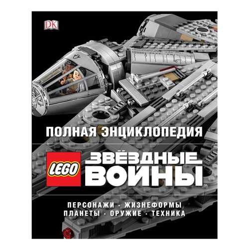 Полная Энциклопедия Lego Star Wars в Дети