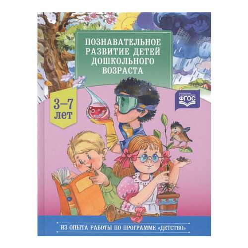 Познавательное развитие Детей Дошкольного Возраста 3-7 лет в Дети