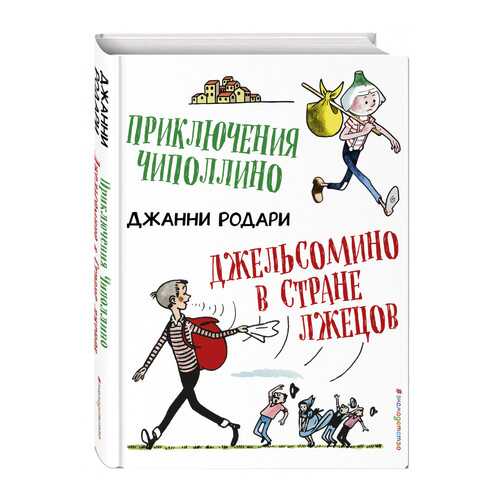 Приключения Чиполлино. Джельсомино В Стране лжецов (Ил. Р. Вердини) в Дети