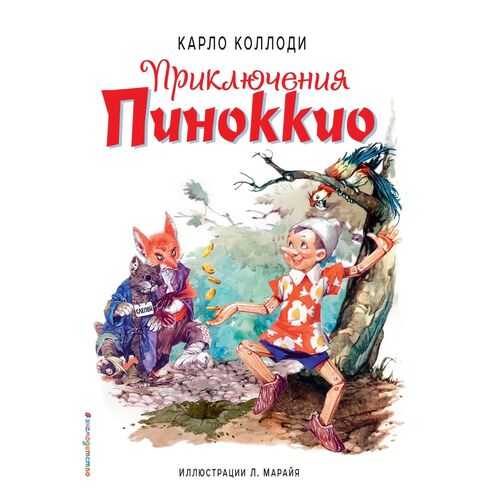 Приключения Пиноккио (кино) (ил. Л. Марайя) в Дети