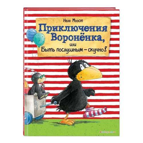 Приключения Вороненка, Или Быть послушным - Скучно! (Ил. А. Рудольф) в Дети