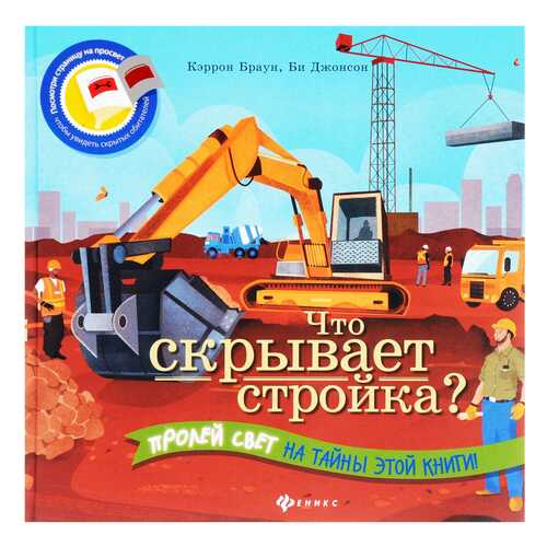 Развивающая книга Феникс Что Скрывает Стройка? в Дети