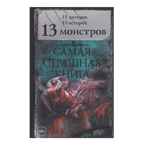 Самая Страшная книга. 13 Монстров в Дети