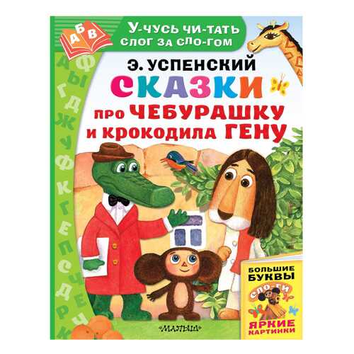 Сказки про Чебурашку и крокодила Гену в Дети