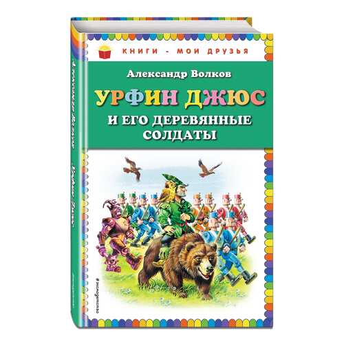 Урфин Джюс и Его Деревянные Солдаты в Дети