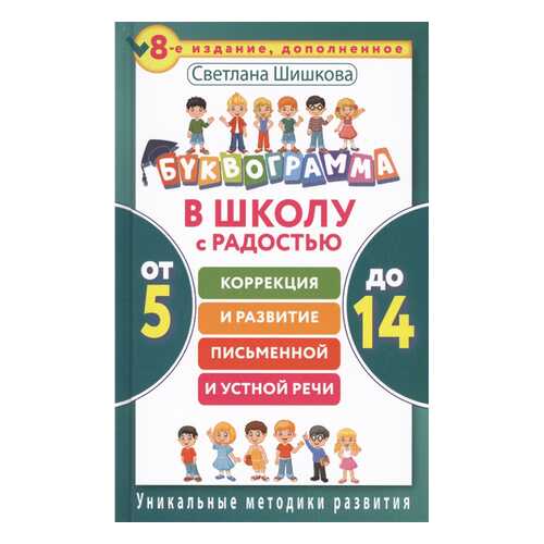 В Школу С Радостью: коррекция и развитие письменной и Устной Речи в Дети