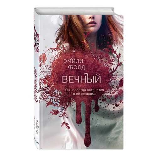 Вечный (#3) в Дети