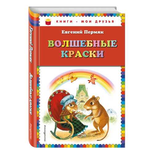 Волшебные краски (Ст, Изд) в Дети