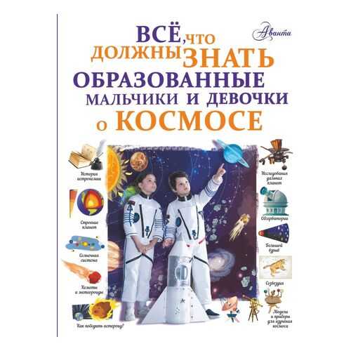 Все, что должны знать образованные мальчики и девочки о космосе в Дети