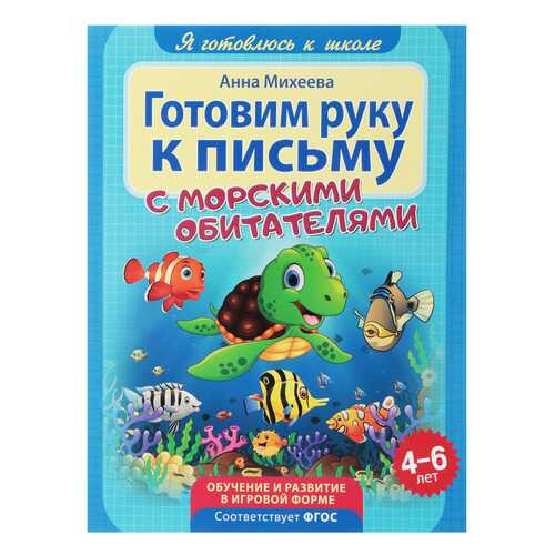 Я Готовлюсь к Школе. Готовим Руку к письму в Дети