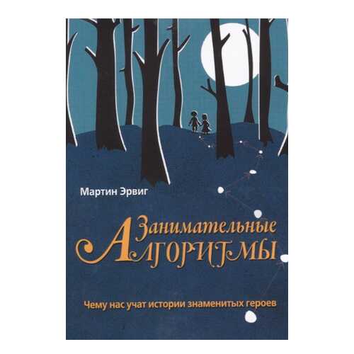 Занимательные Алгоритмы. Чему нас Учат Истории Знаменитых Героев в Дети