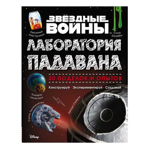 Звёздные Войны. лаборатория падавана в Дети